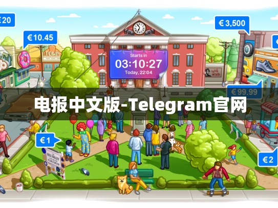 电报中文版-Telegram官网