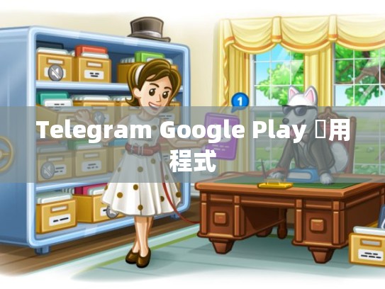 Telegram Google Play 應用程式