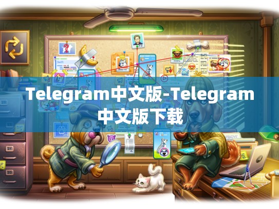 Telegram中文版-Telegram中文版下载