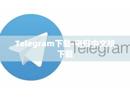 Telegram下载-电报中文版下载