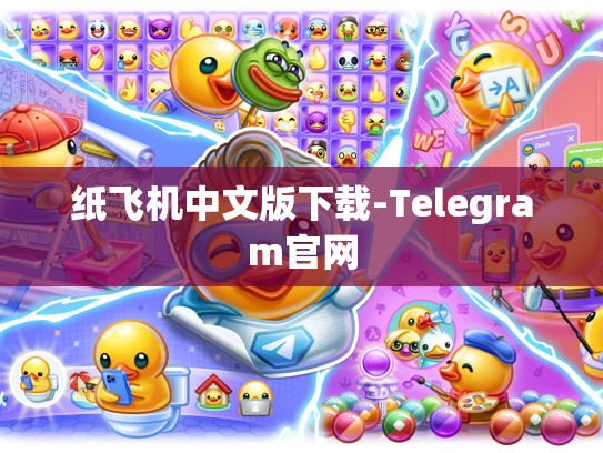 纸飞机中文版下载-Telegram官网