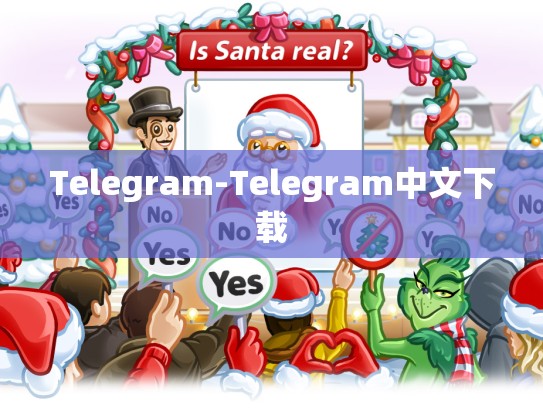 Telegram-Telegram中文下载