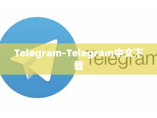 Telegram-Telegram中文下载