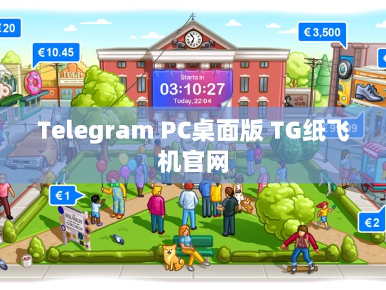 Telegram PC桌面版 TG纸飞机官网