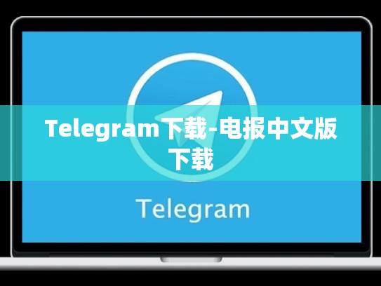 Telegram下载-电报中文版下载
