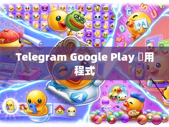 Telegram Google Play 應用程式