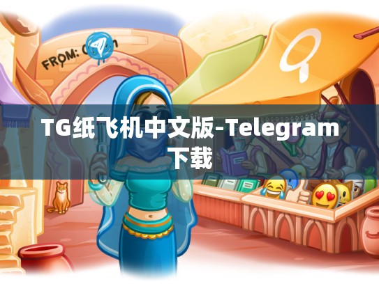TG纸飞机中文版-Telegram下载