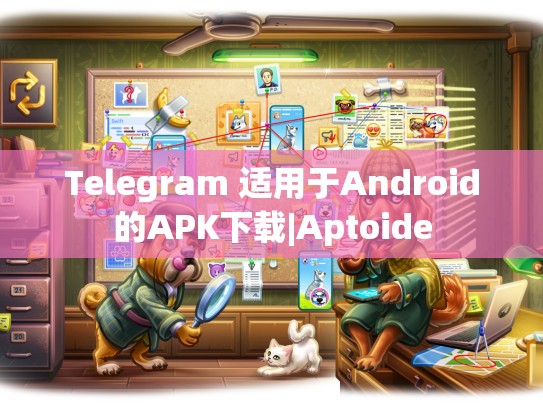 Telegram 适用于Android的APK下载|Aptoide