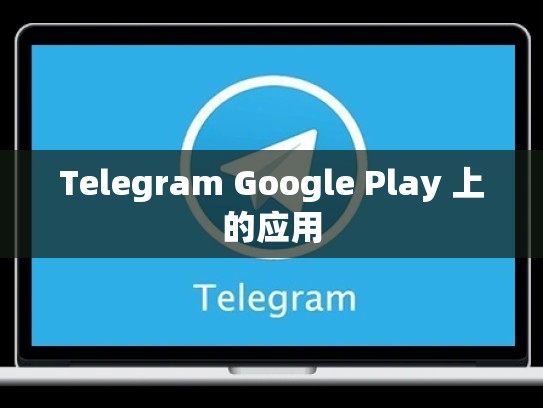 Telegram Google Play 上的应用