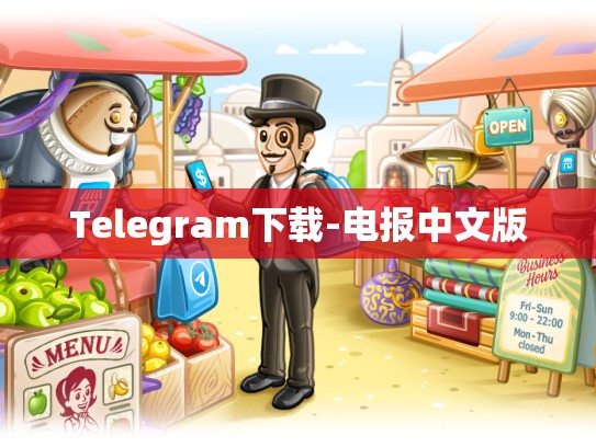 Telegram下载-电报中文版