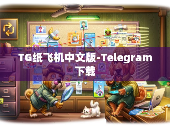 TG纸飞机中文版-Telegram下载