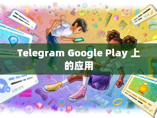 Telegram Google Play 上的应用