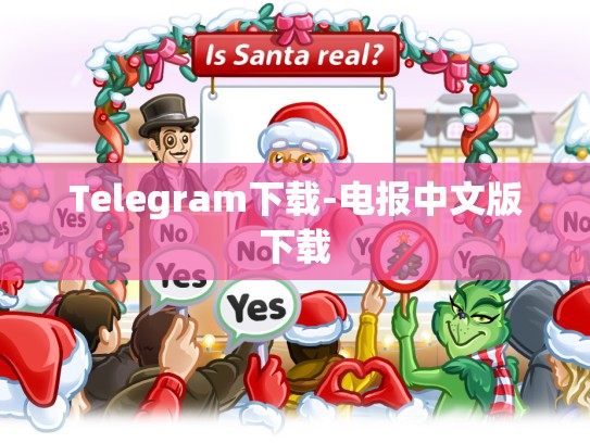 Telegram下载-电报中文版下载
