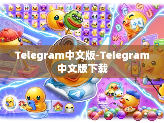 Telegram中文版-Telegram中文版下载