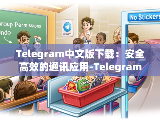Telegram中文版下载：安全高效的通讯应用-Telegram