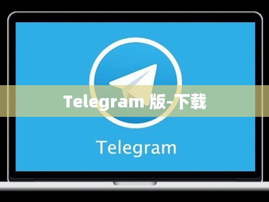 Telegram 版-下载