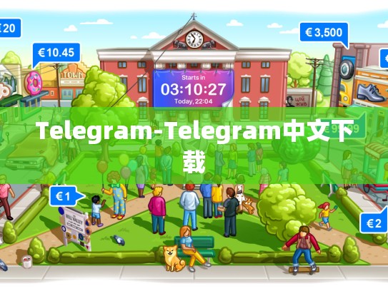 Telegram-Telegram中文下载