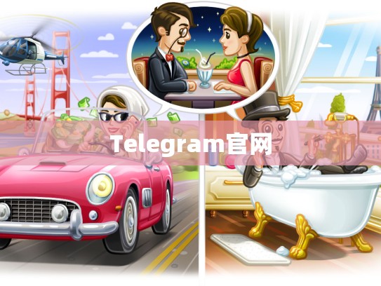 Telegram官网