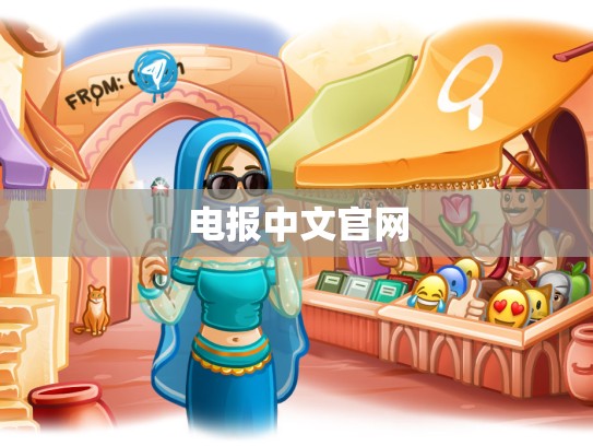 电报中文官网