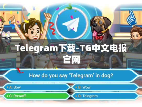 Telegram下载-TG中文电报官网