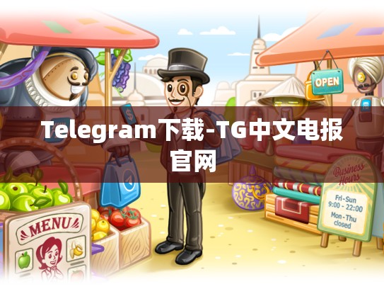 Telegram下载-TG中文电报官网