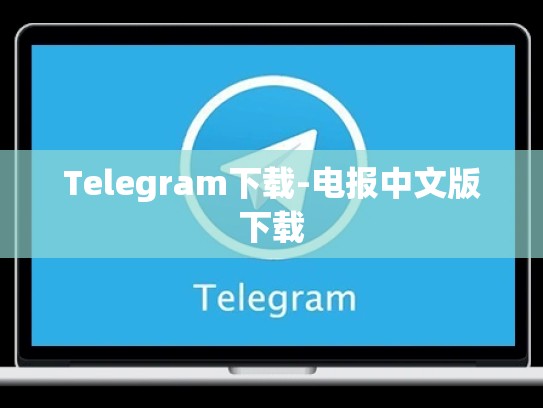Telegram下载-电报中文版下载