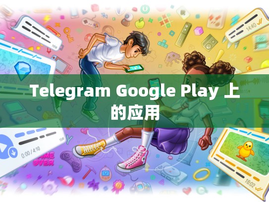 Telegram Google Play 上的应用