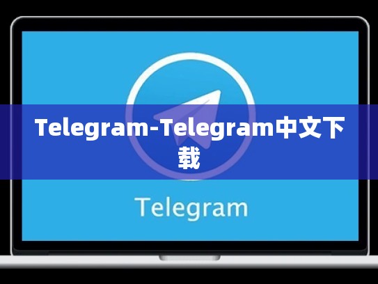 Telegram-Telegram中文下载