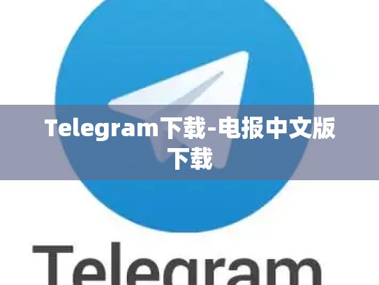 Telegram下载-电报中文版下载
