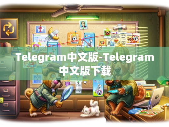 Telegram中文版-Telegram中文版下载