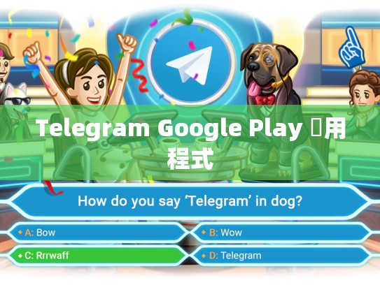 Telegram Google Play 應用程式