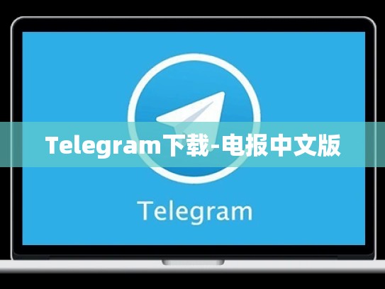 Telegram下载-电报中文版