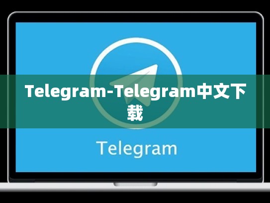 Telegram-Telegram中文下载