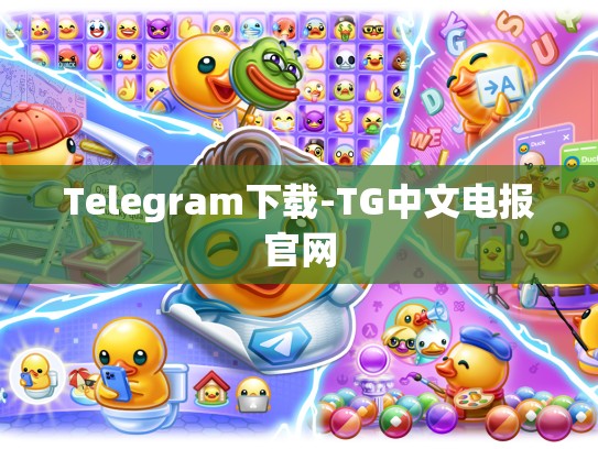 Telegram下载-TG中文电报官网
