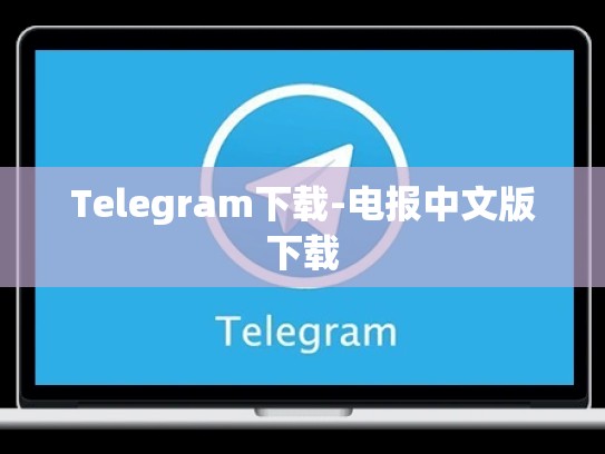 Telegram下载-电报中文版下载