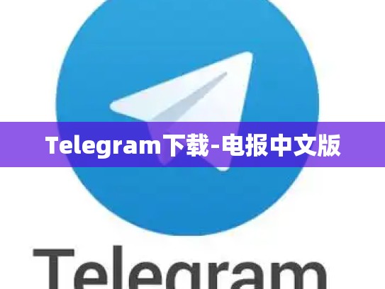 Telegram下载-电报中文版