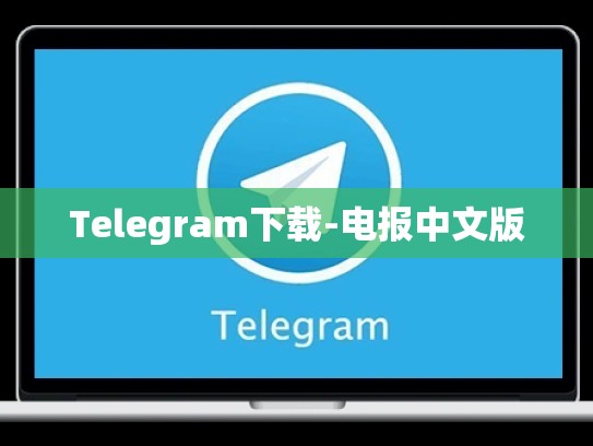 Telegram下载-电报中文版