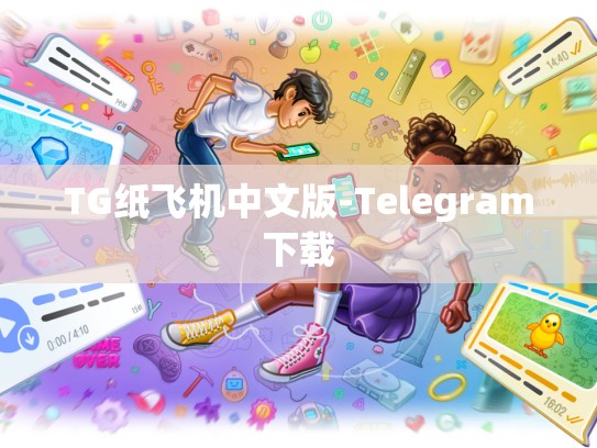 TG纸飞机中文版-Telegram下载