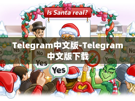 Telegram中文版-Telegram中文版下载