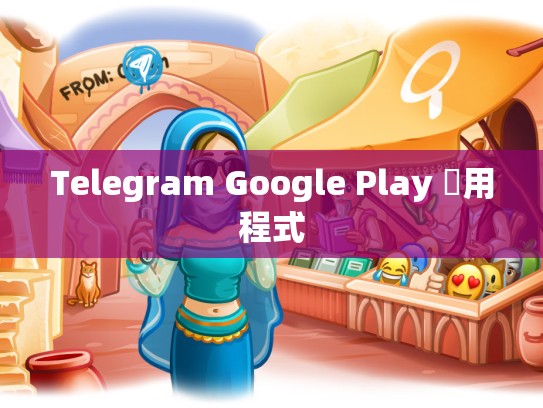 Telegram Google Play 應用程式
