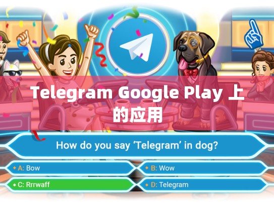 Telegram Google Play 上的应用