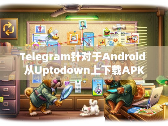 Telegram针对于Android 从Uptodown上下载APK