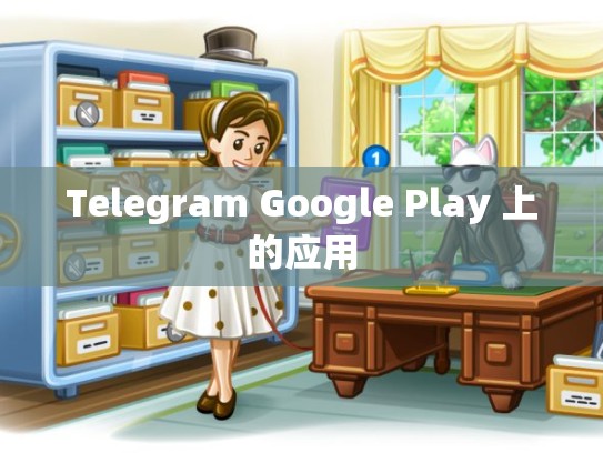Telegram Google Play 上的应用