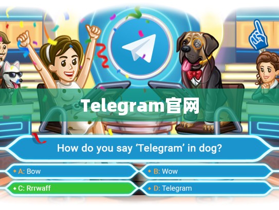 Telegram官网