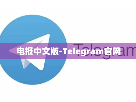 电报中文版-Telegram官网
