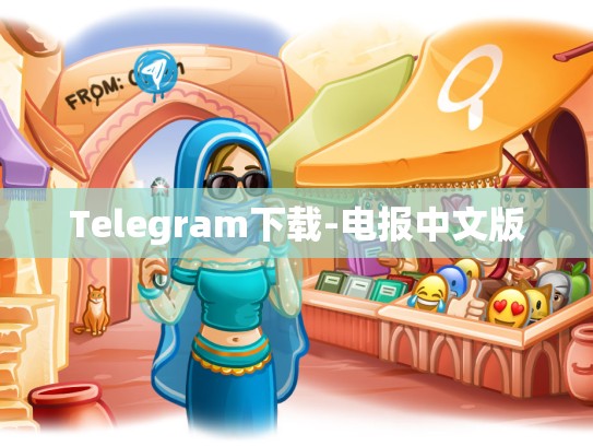 Telegram下载-电报中文版