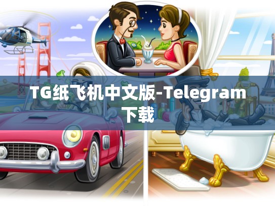 TG纸飞机中文版-Telegram下载
