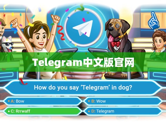 Telegram中文版官网