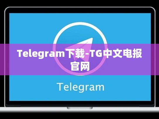 Telegram下载-TG中文电报官网