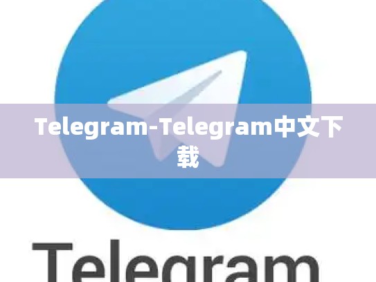 Telegram-Telegram中文下载